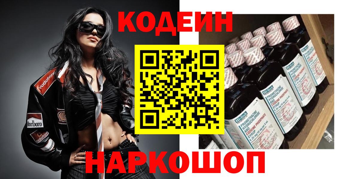 Codein напиток Lean (лин)  Кодеин Purple Drank  Сафоново  Вход с VPN 