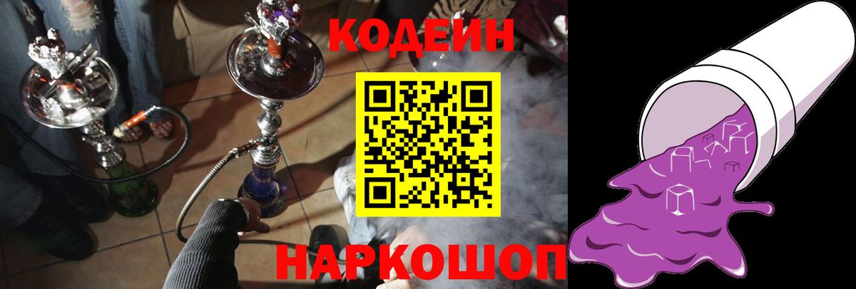 Кодеин Purple Drank Сафоново